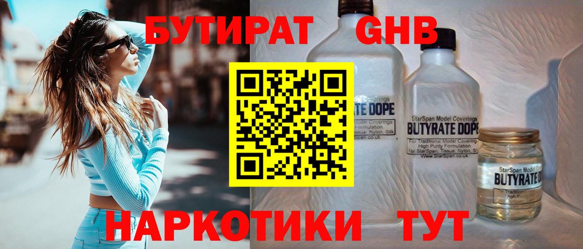 БУТИРАТ оксибутират Сафоново