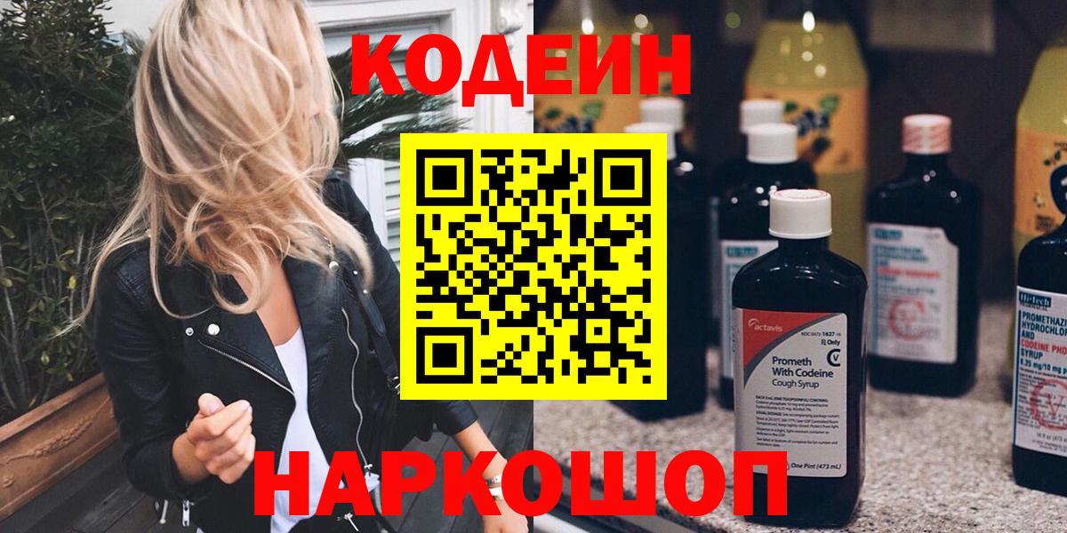 Кодеиновый сироп Lean Purple Drank  Вход с VPN  купить  сайты  Codein Purple Drank  Сафоново 