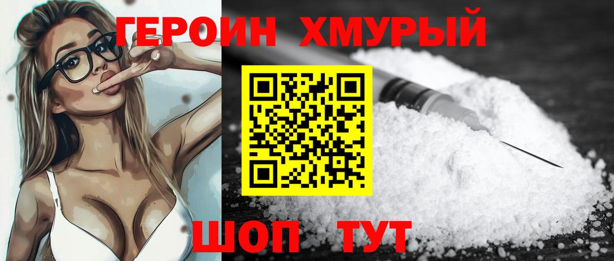 ГЕРОИН хмурый Сафоново
